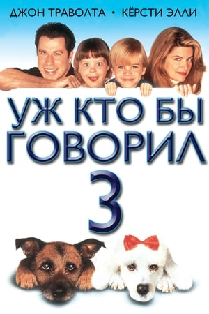 Уж кто бы говорил 3 (1993)
