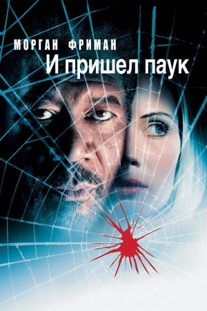 Play Online И пришёл паук (2001)