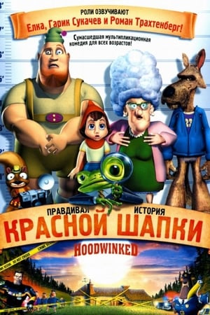 Play Online Правдивая история Красной Шапки (2005)