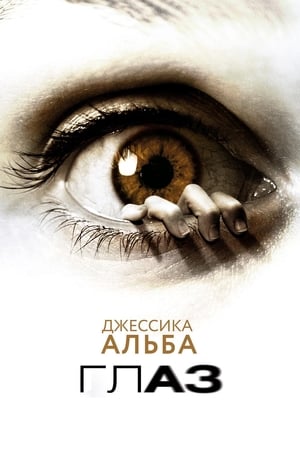 Watching Глаз (2008)