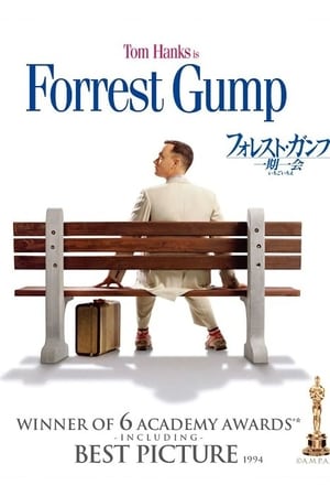 Stream フォレスト・ガンプ／一期一会 (1994)