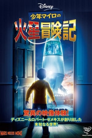 少年マイロの火星冒険記 (2011)