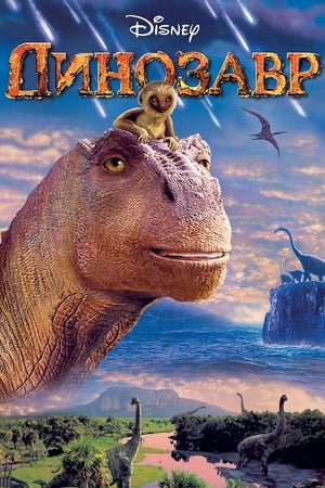 Watching Динозавр (2000)