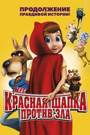 Play Online Красная Шапка против зла (2011)