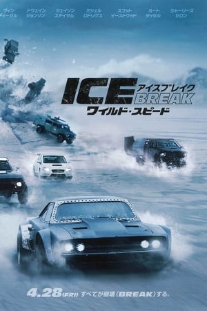 ワイルド・スピード ICE BREAK (2017)