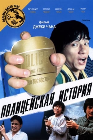 Play Online Полицейская история (1985)