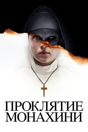 Проклятие монахини (2018)