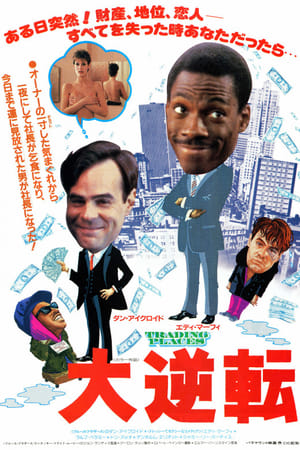 大逆転 (1983)