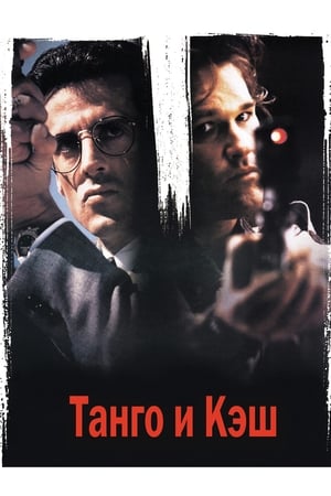 Watching Танго и Кэш (1989)