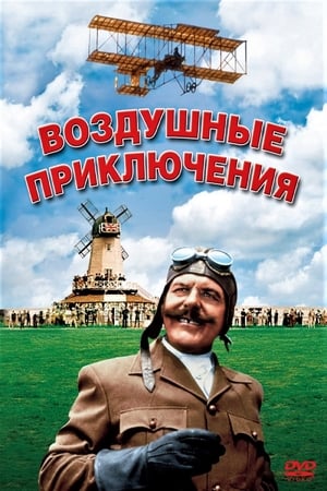 Воздушные приключения (1965)