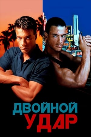 Play Online Двойной удар (1991)