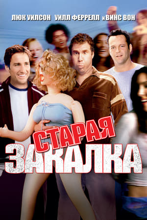 Старая закалка (2003)