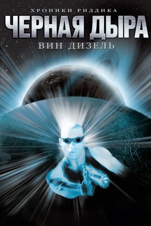 Чёрная дыра (2000)