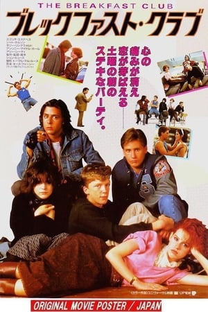 Play Online ブレックファスト・クラブ (1985)