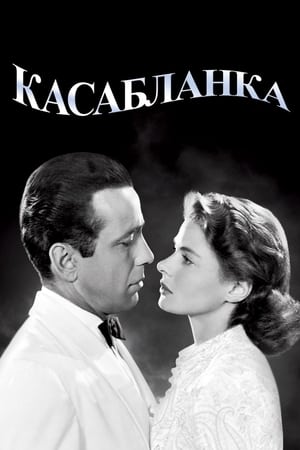 Watch Касабланка (1942)