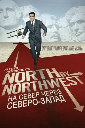На север через северо-запад (1959)