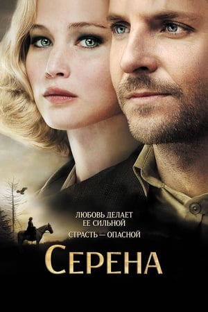 Серена (2014)