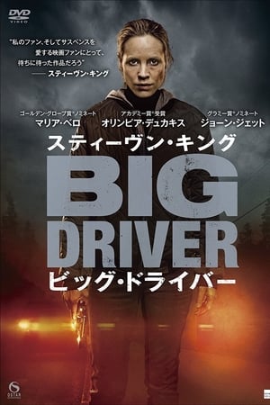 Streaming スティーヴン・キング ビッグ・ドライバー (2014)