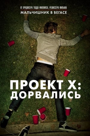 Streaming Проект X: Дорвались (2012)