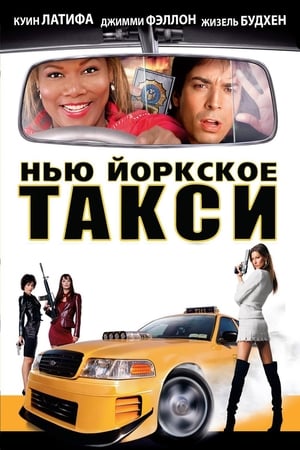 Watching Нью-Йоркское такси (2004)