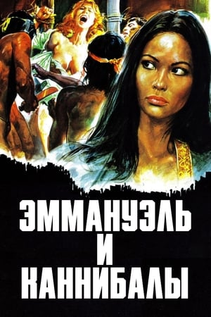 Эммануэль и каннибалы (1977)