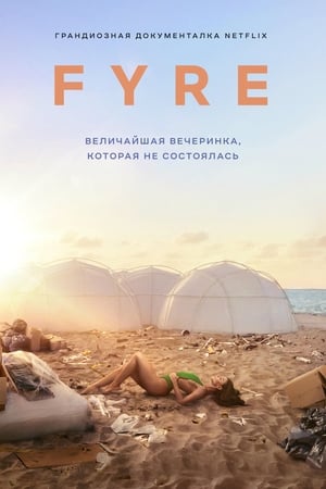 Watching FYRE: Величайшая вечеринка, которая не состоялась (2019)