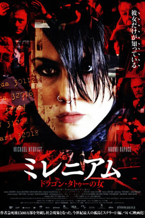 Watching ミレニアム ドラゴン・タトゥーの女 (2009)
