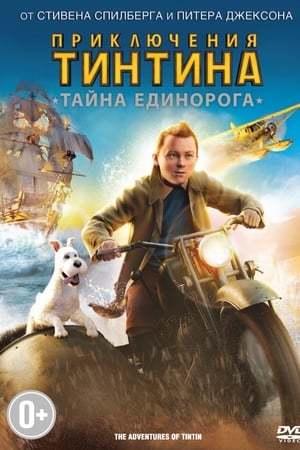 Stream Приключения Тинтина: Тайна Единорога (2011)