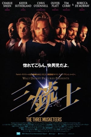 Streaming 三銃士 (1993)