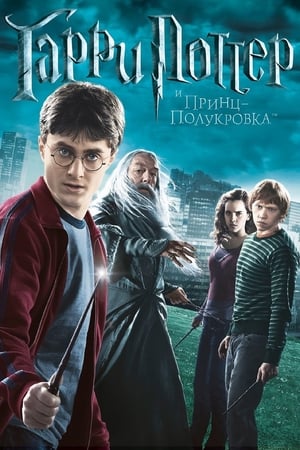 Watching Гарри Поттер и Принц-полукровка (2009)