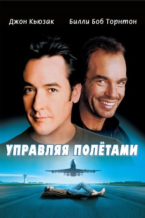 Streaming Управляя полетами (1999)