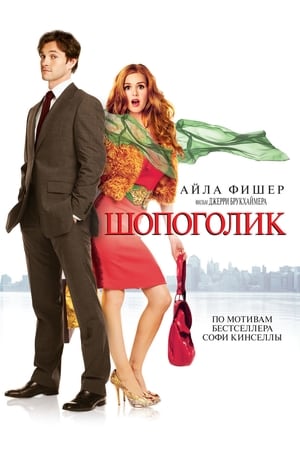 Watching Шопоголик (2009)