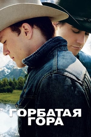 Watching Горбатая гора (2005)