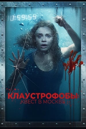Stream Клаустрофобы: Квест в Москве (2020)