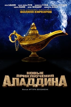 Watching Новые приключения Аладдина (2015)