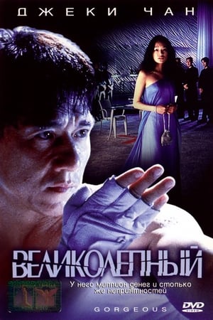 Play Online Великолепный (1999)