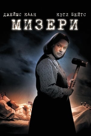 Watching Мизери (1990)