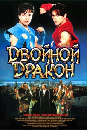 Watching Двойной дракон (1994)