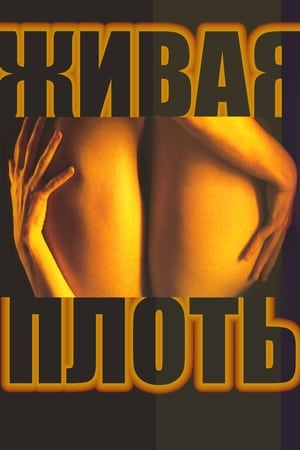Watch Живая плоть (1997)
