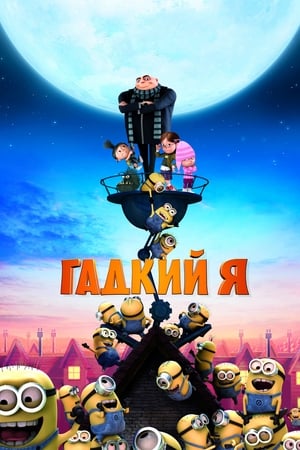 Streaming Гадкий я (2010)