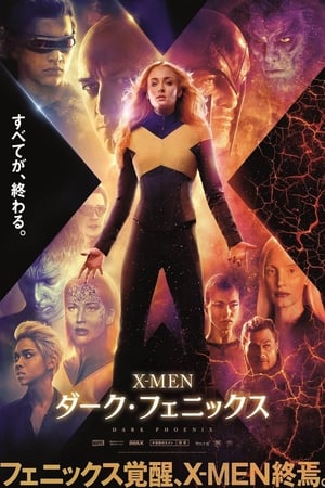 Stream X-MEN：ダーク・フェニックス (2019)