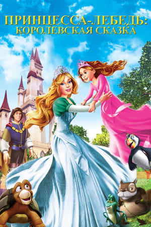 Stream Принцесса Лебедь 5: Королевская сказка (2014)