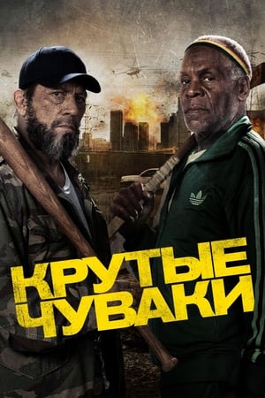 Watching Крутые чуваки (2014)