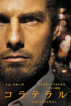 Watching コラテラル (2004)