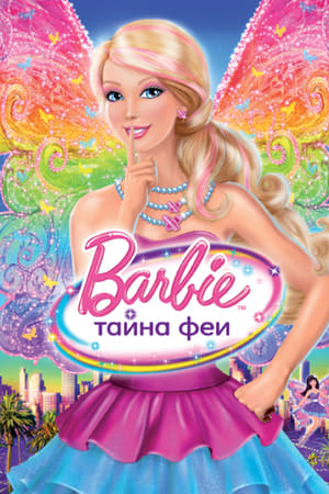 Play Online Барби: Тайна Феи (2011)
