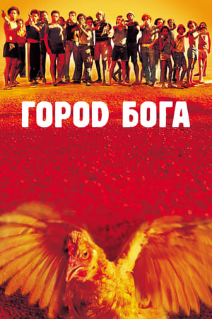 Play Online Город бога (2002)
