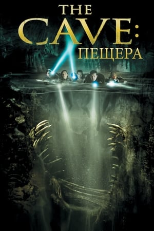 Stream Пещера (2005)