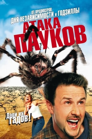 Stream Атака пауков (2002)