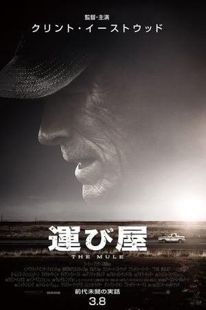 Watching 運び屋 (2018)