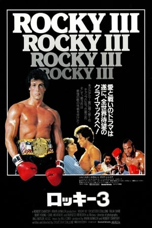 ロッキー3 (1982)